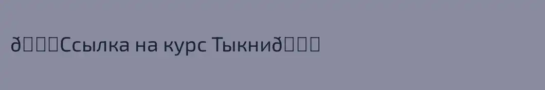 👉Ссылка на курс Тыкни👈